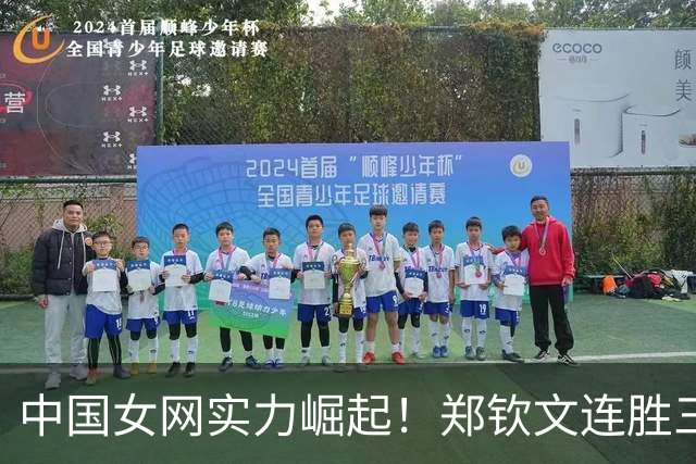 中国女网实力崛起！郑钦文连胜三场展现不屈精神