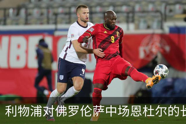 利物浦对佛罗伦萨中场恩杜尔的长远关注与未来展望
