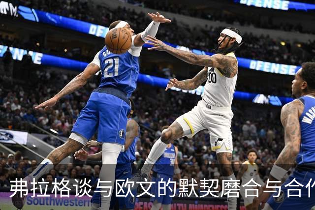 弗拉格谈与欧文的默契磨合与合作乐趣