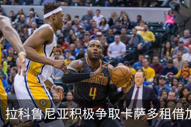 拉科鲁尼亚积极争取卡萨多租借加盟