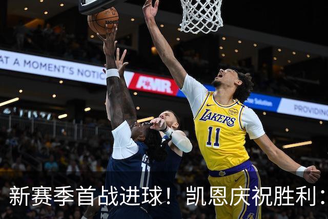 新赛季首战进球！凯恩庆祝胜利：让我们保持良好势头