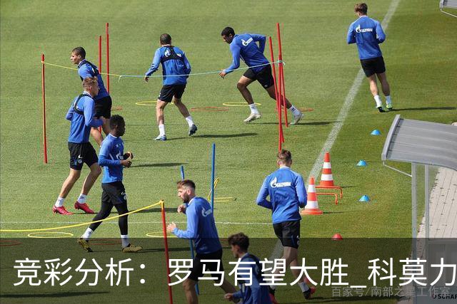 竞彩分析：罗马有望大胜 科莫力争反击成功