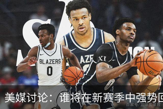 美媒讨论：谁将在新赛季中强势回归？字母哥最受期待