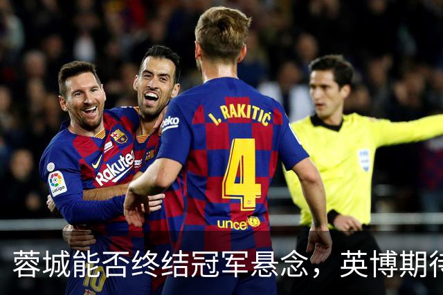 蓉城能否终结冠军悬念，英博期待逆转奇迹