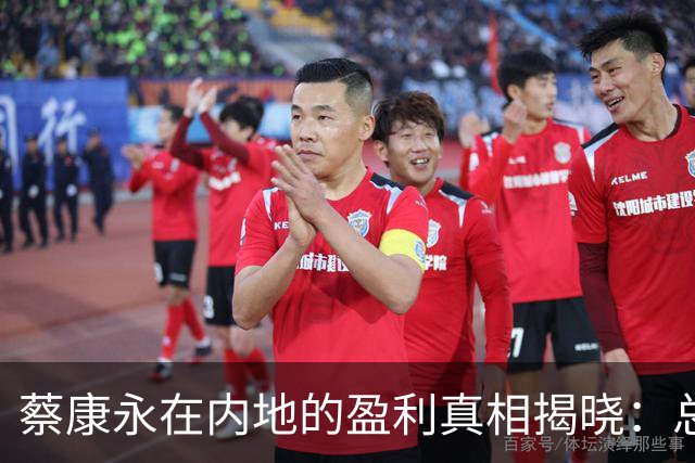 蔡康永在内地的盈利真相揭晓：总收入超亿元