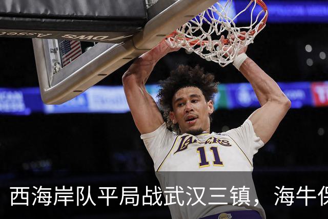 西海岸队平局战武汉三镇，海牛保级形势堪忧