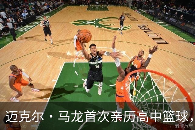 迈克尔·马龙首次亲历高中篮球，惊叹全美顶尖新秀
