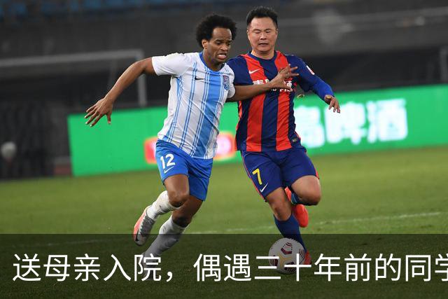 送母亲入院，偶遇三十年前的同学