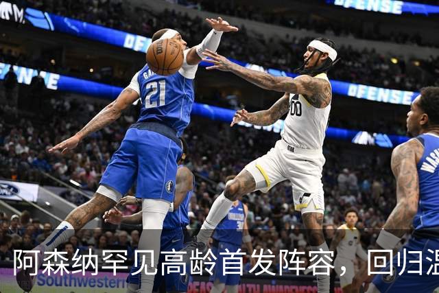 阿森纳罕见高龄首发阵容，回归温格执教风格
