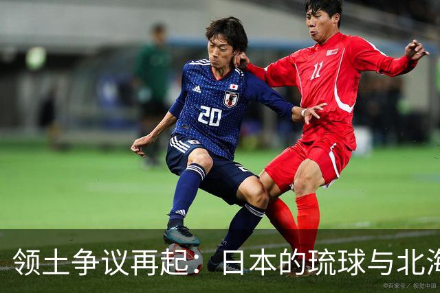 领土争议再起：日本的琉球与北海道问题